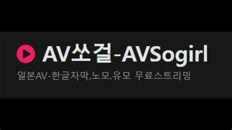 av쏘걸 링크|av쏘걸.org .